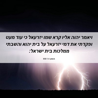 Picture 06 - הושע 1:4 HEB - ויאמר יהוה אליו קרא שמו - Bible Verse Picture