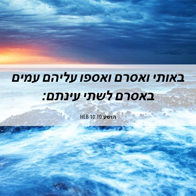 Picture 06 - הושע 10:10 HEB - באותי ואסרם ואספו עליהם - Bible Verse Picture