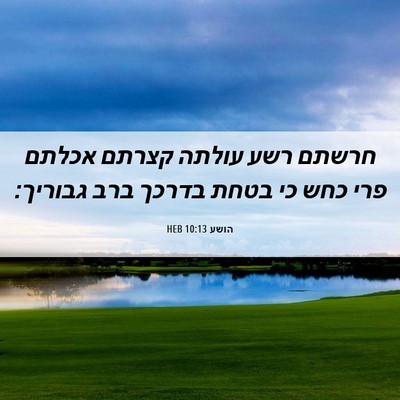 Picture 06 - הושע 10:13 HEB - חרשתם רשע עולתה קצרתם - Bible Verse Picture