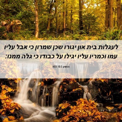 Picture 06 - הושע 10:5 HEB - לעגלות בית און יגורו שכן - Bible Verse Picture