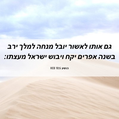 Picture 06 - הושע 10:6 HEB - גם אותו לאשור יובל מנחה - Bible Verse Picture