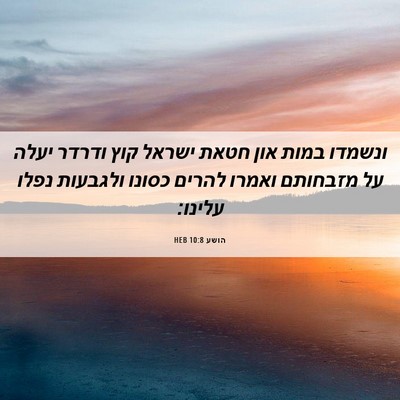Picture 06 - הושע 10:8 HEB - ונשמדו במות און חטאת ישראל - Bible Verse Picture