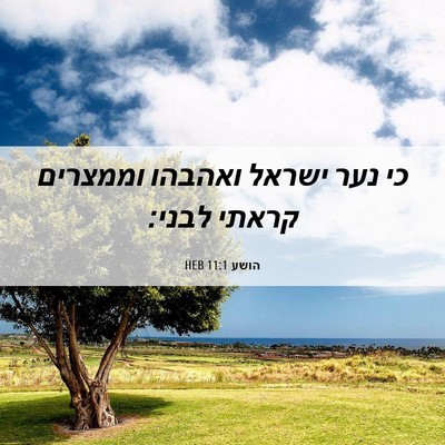 Picture 06 - הושע 11:1 HEB - כי נער ישראל ואהבהו - Bible Verse Picture