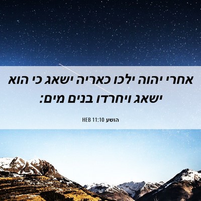 Picture 06 - הושע 11:10 HEB - אחרי יהוה ילכו כאריה ישאג - Bible Verse Picture