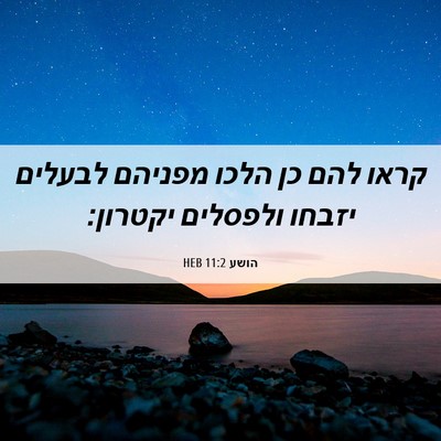 Picture 06 - הושע 11:2 HEB - קראו להם כן הלכו מפניהם - Bible Verse Picture