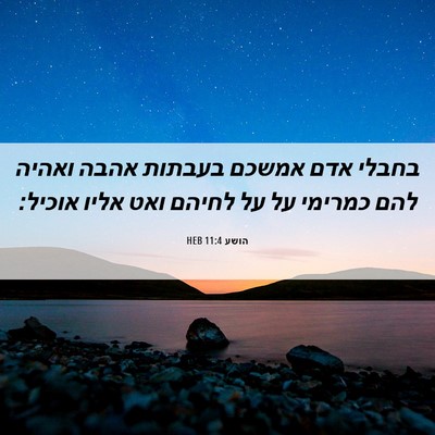 Picture 06 - הושע 11:4 HEB - בחבלי אדם אמשכם בעבתות - Bible Verse Picture