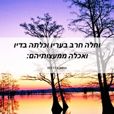 Picture 06 - הושע 11:6 HEB - וחלה חרב בעריו וכלתה בדיו - Bible Verse Picture