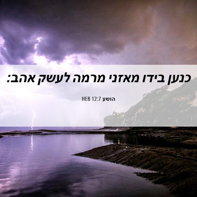 Picture 06 - הושע 12:7 HEB - כנען בידו מאזני מרמה לעשק - Bible Verse Picture