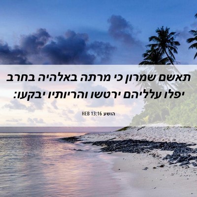 Picture 06 - הושע 13:16 HEB - תאשם שמרון כי מרתה באלהיה - Bible Verse Picture