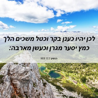 Picture 06 - הושע 13:3 HEB - לכן יהיו כענן בקר וכטל - Bible Verse Picture