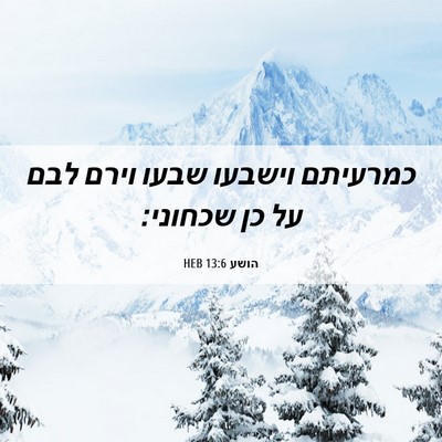 Picture 06 - הושע 13:6 HEB - כמרעיתם וישבעו שבעו וירם - Bible Verse Picture
