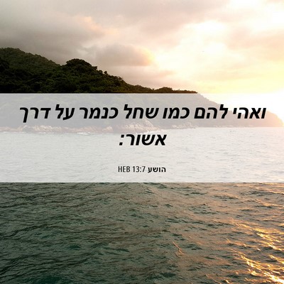 Picture 06 - הושע 13:7 HEB - ואהי להם כמו שחל כנמר על - Bible Verse Picture