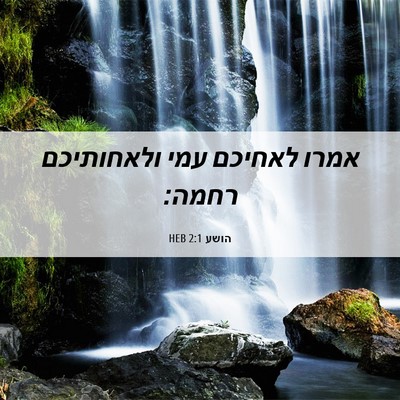 Picture 06 - הושע 2:1 HEB - אמרו לאחיכם עמי ולאחותיכם - Bible Verse Picture