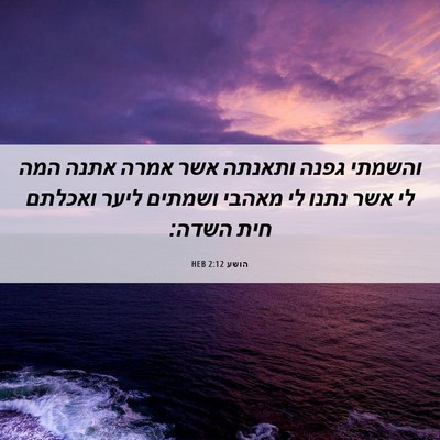 Picture 06 - הושע 2:12 HEB - והשמתי גפנה ותאנתה אשר - Bible Verse Picture