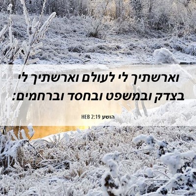 Picture 06 - הושע 2:19 HEB - וארשתיך לי לעולם וארשתיך - Bible Verse Picture
