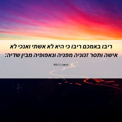 Picture 06 - הושע 2:2 HEB - ריבו באמכם ריבו כי היא לא - Bible Verse Picture