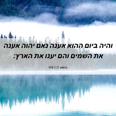 Picture 06 - הושע 2:21 HEB - והיה ביום ההוא אענה נאם - Bible Verse Picture