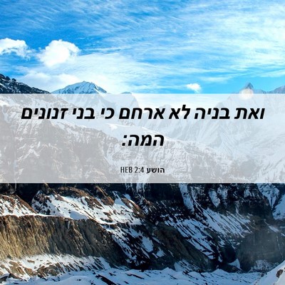 Picture 06 - הושע 2:4 HEB - ואת בניה לא ארחם כי בני - Bible Verse Picture