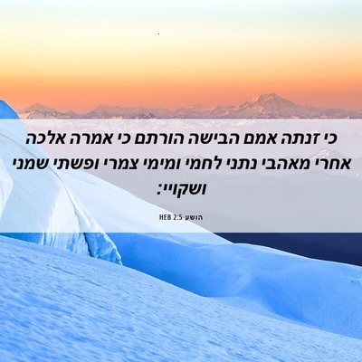 Picture 06 - הושע 2:5 HEB - כי זנתה אמם הבישה הורתם כי - Bible Verse Picture