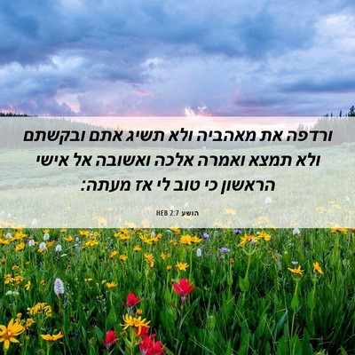Picture 06 - הושע 2:7 HEB - ורדפה את מאהביה ולא תשיג - Bible Verse Picture