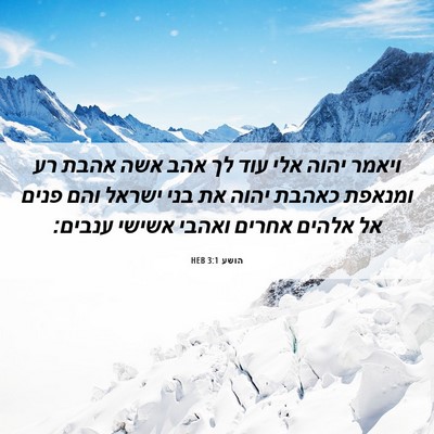 Picture 06 - הושע 3:1 HEB - ויאמר יהוה אלי עוד לך אהב - Bible Verse Picture