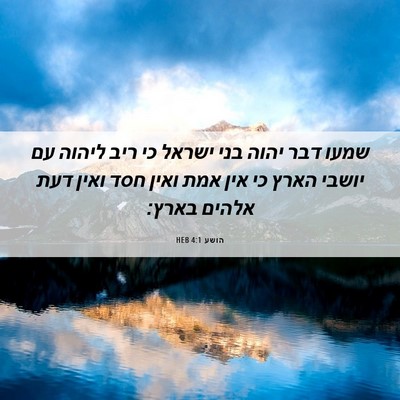 Picture 06 - הושע 4:1 HEB - שמעו דבר יהוה בני ישראל כי - Bible Verse Picture