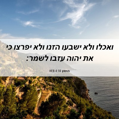 Picture 06 - הושע 4:10 HEB - ואכלו ולא ישבעו הזנו ולא - Bible Verse Picture