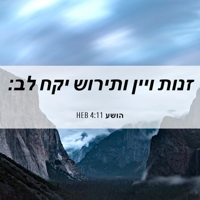 Picture 06 - הושע 4:11 HEB - זנות ויין ותירוש יקח - Bible Verse Picture