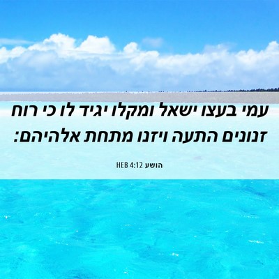 Picture 06 - הושע 4:12 HEB - עמי בעצו ישאל ומקלו יגיד לו - Bible Verse Picture