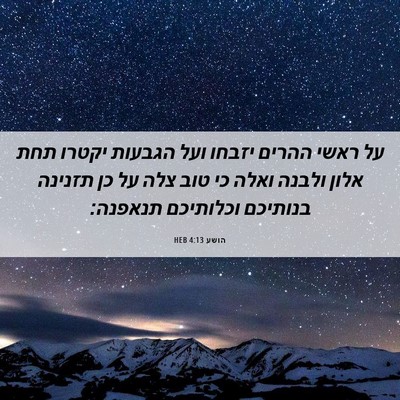Picture 06 - הושע 4:13 HEB - על ראשי ההרים יזבחו ועל - Bible Verse Picture