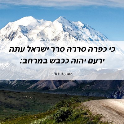 Picture 06 - הושע 4:16 HEB - כי כפרה סררה סרר ישראל עתה - Bible Verse Picture