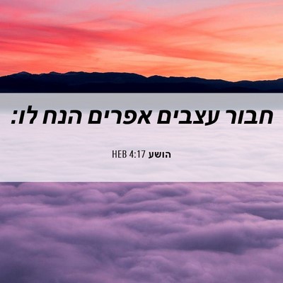 Picture 06 - הושע 4:17 HEB - חבור עצבים אפרים הנח - Bible Verse Picture