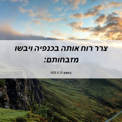 Picture 06 - הושע 4:19 HEB - צרר רוח אותה בכנפיה ויבשו - Bible Verse Picture