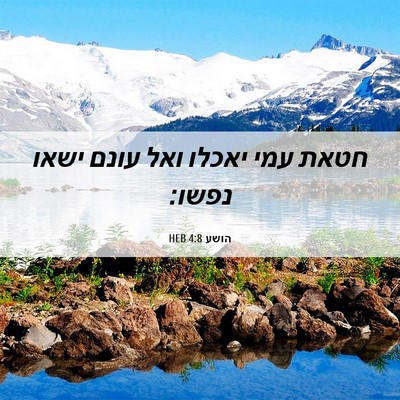 Picture 06 - הושע 4:8 HEB - חטאת עמי יאכלו ואל עונם - Bible Verse Picture