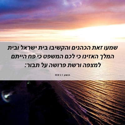 Picture 06 - הושע 5:1 HEB - שמעו זאת הכהנים והקשיבו - Bible Verse Picture