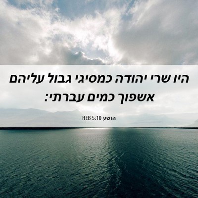 Picture 06 - הושע 5:10 HEB - היו שרי יהודה כמסיגי גבול - Bible Verse Picture