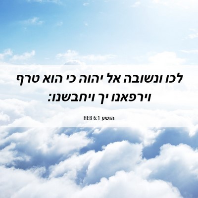 Picture 06 - הושע 6:1 HEB - לכו ונשובה אל יהוה כי הוא - Bible Verse Picture