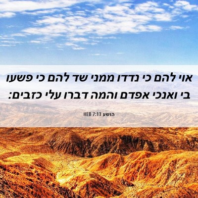 Picture 06 - הושע 7:13 HEB - אוי להם כי נדדו ממני שד להם - Bible Verse Picture