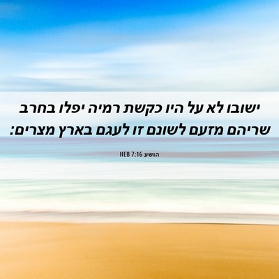 Picture 06 - הושע 7:16 HEB - ישובו לא על היו כקשת רמיה - Bible Verse Picture