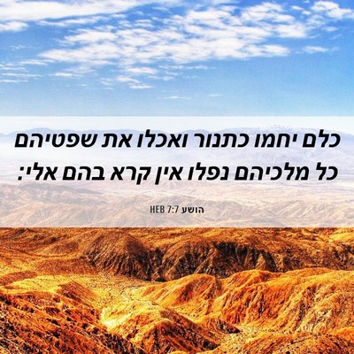 Picture 06 - הושע 7:7 HEB - כלם יחמו כתנור ואכלו את - Bible Verse Picture