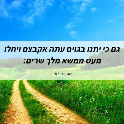 Picture 06 - הושע 8:10 HEB - גם כי יתנו בגוים עתה אקבצם - Bible Verse Picture