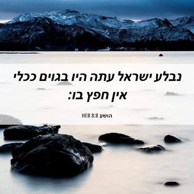Picture 06 - הושע 8:8 HEB - נבלע ישראל עתה היו בגוים - Bible Verse Picture