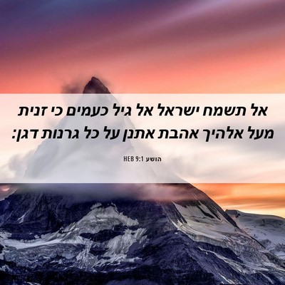Picture 06 - הושע 9:1 HEB - אל תשמח ישראל אל גיל כעמים - Bible Verse Picture