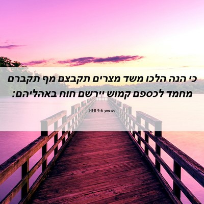 Picture 06 - הושע 9:6 HEB - כי הנה הלכו משד מצרים תקבצם - Bible Verse Picture