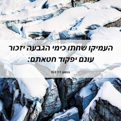 Picture 06 - הושע 9:9 HEB - העמיקו שחתו כימי הגבעה - Bible Verse Picture
