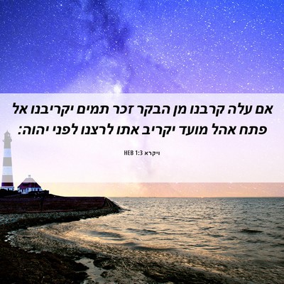 Picture 06 - ויקרא 1:3 HEB - אם עלה קרבנו מן הבקר זכר - Bible Verse Picture