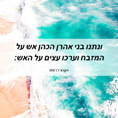 Picture 06 - ויקרא 1:7 HEB - ונתנו בני אהרן הכהן אש על - Bible Verse Picture