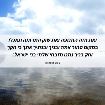 Picture 06 - ויקרא 10:14 HEB - ואת חזה התנופה ואת שוק - Bible Verse Picture