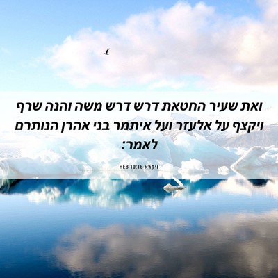 Picture 06 - ויקרא 10:16 HEB - ואת שעיר החטאת דרש דרש משה - Bible Verse Picture