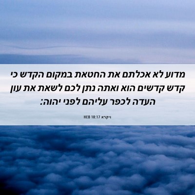 Picture 06 - ויקרא 10:17 HEB - מדוע לא אכלתם את החטאת - Bible Verse Picture